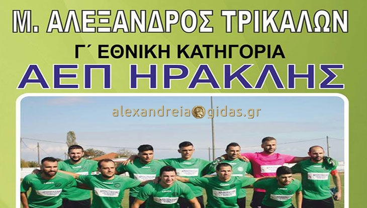 Στο γήπεδο Τρικάλων τελικά το Τρίκαλα – Ηρακλής (κάλεσμα)