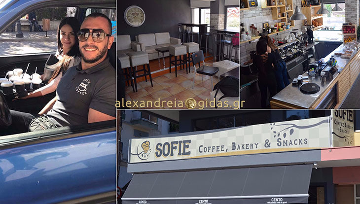 Τι άλλαξε στο SOFIE Coffee, Bakery & Snacks στην Αλεξάνδρεια! (φώτο)