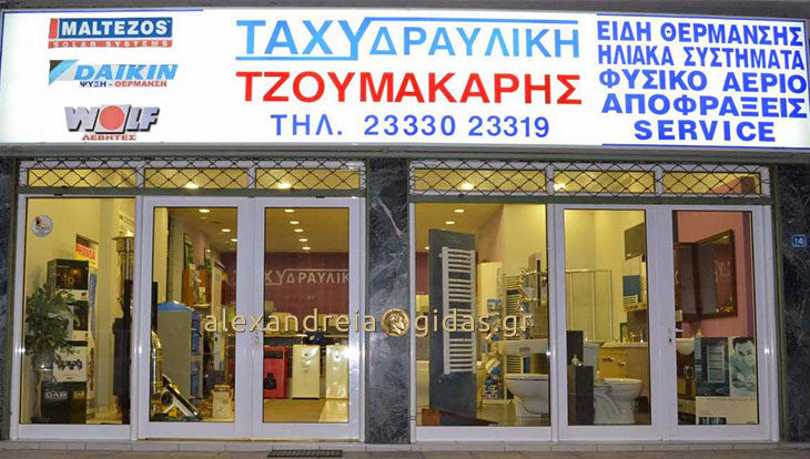 1 θέση εργασίας στην Ταχυδραυλική ΤΖΟΥΜΑΚΑΡΗΣ στην Αλεξάνδρεια (πληροφορίες)