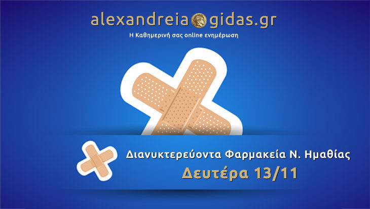 Εφημερεύοντα – διανυκτερεύοντα φαρμακεία Ημαθίας Δευτέρα 13 Νοεμβρίου