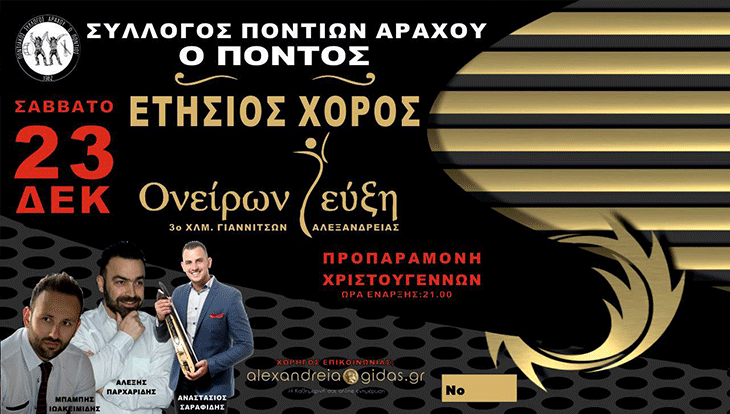 Το Σάββατο 23 Δεκεμβρίου ο ετήσιος χορός του συλλόγου Ποντίων Αράχου! (βίντεο)