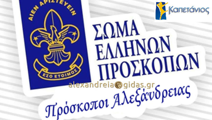 Ευχαριστούν θερμά οι Πρόσκοποι της Αλεξάνδρειας