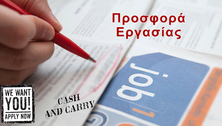 Θέσεις εργασίας σε νεοσύστατη επιχείρηση Cash & Carry στην Αλεξάνδρεια (πληροφορίες)