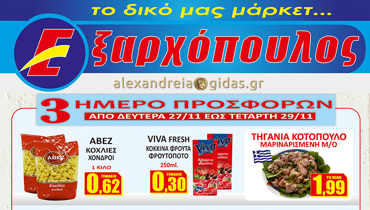 Το δικό τους site απέκτησαν τα τοπικά Σούπερ Μάρκετ ΕΞΑΡΧΟΠΟΥΛΟΣ
