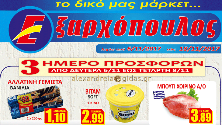 Έκτακτες προσφορές στον ΕΞΑΡΧΟΠΟΥΛΟ – προλάβετε μέχρι την Τετάρτη! (φώτο)