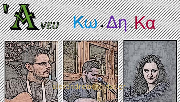 Αυτές είναι οι συναυλίες και οι εκδηλώσεις το καλοκαίρι στην Αλεξάνδρεια! (πρόγραμμα)