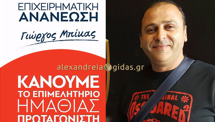 Ο Στέλιος Μεϊμαρίδης υποψήφιος με τον Γιώργο Μπίκα: «Τέτοιο Επιμελητήριο θέλουμε»