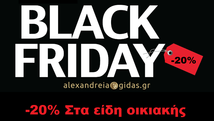 Black Friday στο OPEN CARE στην Αλεξάνδρεια!