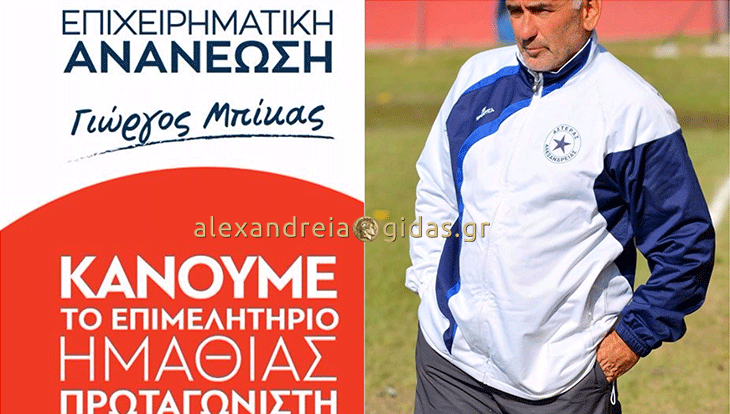Υποψήφιος με τον Γιώργο Μπίκα για το Επιμελητήριο Ημαθίας ο Πόλυς Χουρσουζίδης