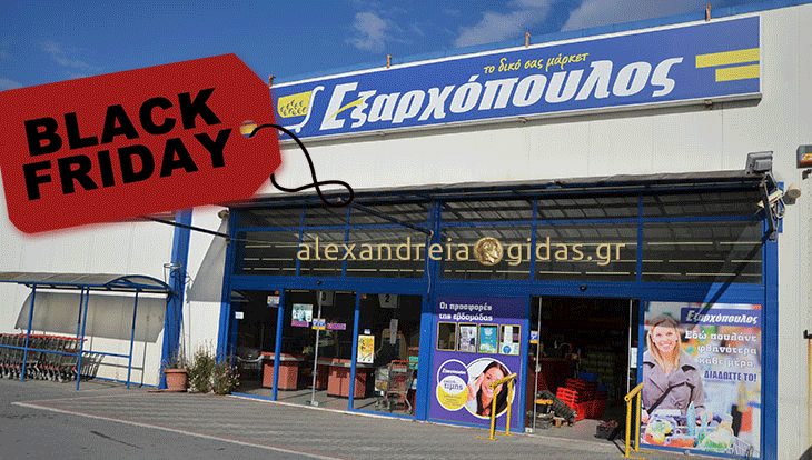 Black Friday στον ΕΞΑΡΧΟΠΟΥΛΟ – μην χάσετε αυτές προσφορές σε τρόφιμα πρώτης ανάγκης! (φώτο-τιμές)