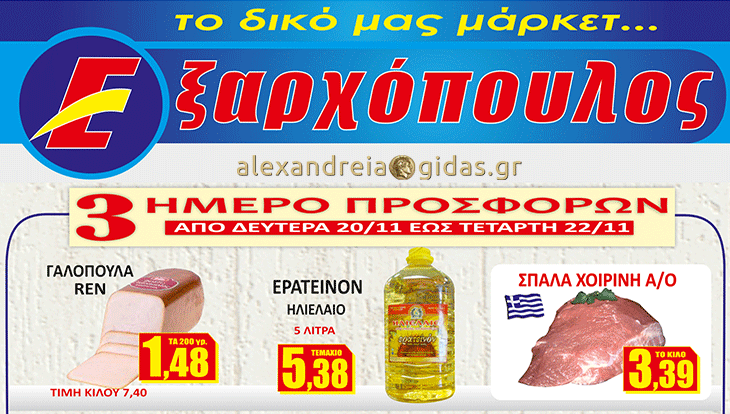 Ψωνίστε τοπικά, ψωνίστε στον ΕΞΑΡΧΟΠΟΥΛΟ! 15 νέες προσφορές από την Δευτέρα (φώτο-τιμές)