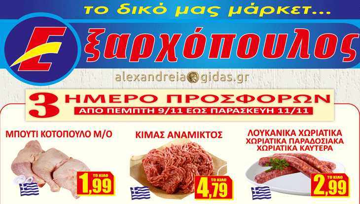 Ακόμα 15 νέες προσφορές στον ΕΞΑΡΧΟΠΟΥΛΟ από την Πέμπτη – δείτε τιμές!