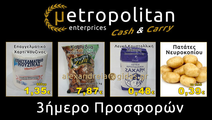 Τρελό 3ήμερο προσφορών στο μetropolitan Cash & Carry στην Αλεξάνδρεια (φώτο-τιμές)