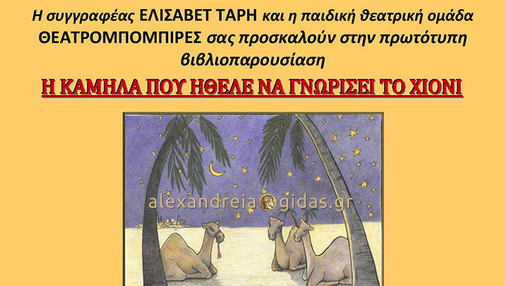 Ένα πρωτότυπο παραμύθι παρουσιάζουν οι Θεατρομπόμπιρες στο δημαρχείο Αλεξάνδρειας (trailer)