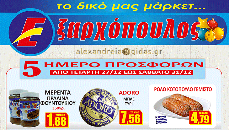 15+15 στον ΕΞΑΡΧΟΠΟΥΛΟ που δεν πρέπει να χάσετε – δείτε! (φώτο-τιμές)