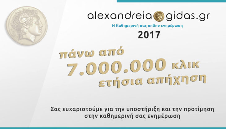 Βούλιαξε το Αλεξάνδρεια-Γιδάς: Πάνω από 7.000.000 κλικ το 2017 – Ευχαριστούμε!