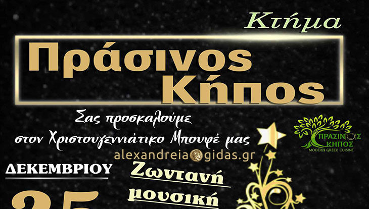 Live και σήμερα Σάββατο στο Κτήμα ΠΡΑΣΙΝΟΣ ΚΗΠΟΣ στην Αλεξάνδρεια!