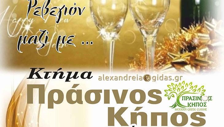 To Κτήμα ΠΡΑΣΙΝΟΣ ΚΗΠΟΣ σας περιμένει το διήμερο με LIVE μουσική και υπέροχες γεύσεις!