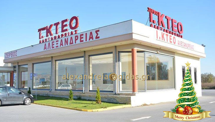 ΚΤΕΟ ΣΠΥΡΟΣ ΖΕΡΒΟΣ στην Αλεξάνδρεια: Ευχές για ασφαλή μετακίνηση στις γιορτές!