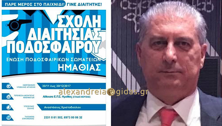 Στις 8 Ιανουαρίου θα λειτουργήσει Σχολή Διαιτησίας στην Ημαθία – γραφτείτε