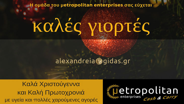 Προνομιακές τιμές και δωροεπιταγές για όσους ψωνίσουν μέχρι 24 Δεκεμβρίου στο νέο metropolitan Cash & Carry