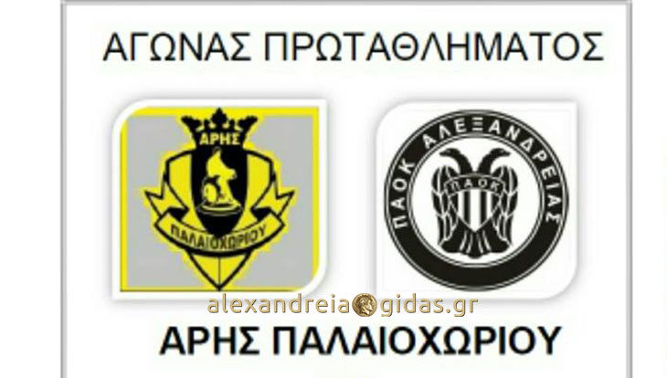 Κάλεσμα του Παλαιοχωρίου στο τοπικό ντέρμπι με τον ΠΑΟΚ Αλεξάνδρειας