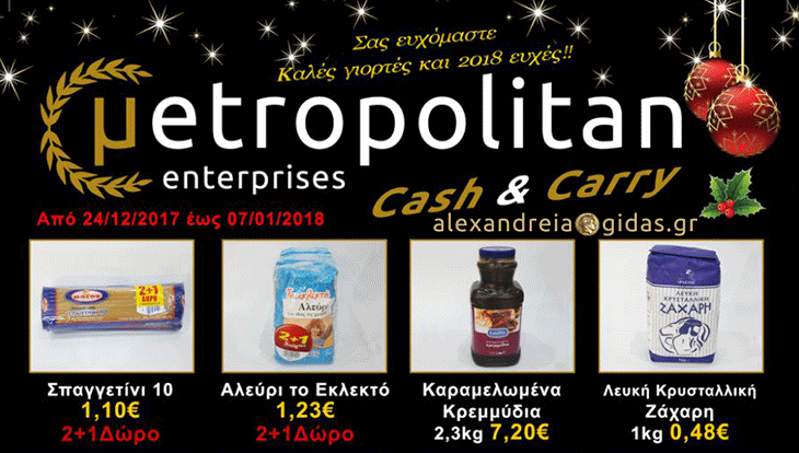 Cash & Carry Metropolitan στην Αλεξάνδρεια: Δείτε τις τιμές μας και προλάβετε την κλήρωση! (φώτο)