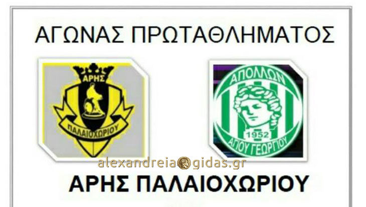 Η ομάδα του Παλαιοχωρίου προσκαλεί τους φιλάθλους στο σημερινό παιχνίδι με τον Αγ. Γεώργιο