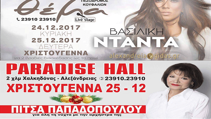 Χριστούγεννα με Πίτσα Παπαδοπούλου στο Paradise και την Βασιλική Νταντά στο ΘΕΜΑ LIVE!