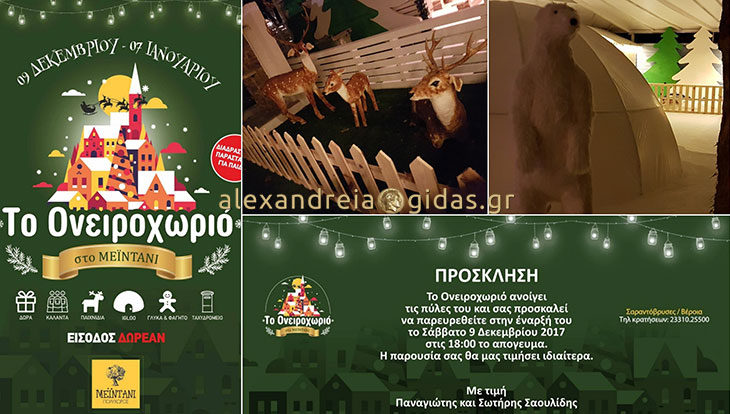 To Σάββατο ανοίγει το ΟΝΕΙΡΟΧΩΡΙΟ στο ΜΕΙΝΤΑΝΙ στη Βέροια – είστε όλοι καλεσμένοι!