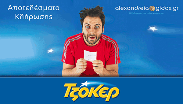 2 υπερτυχεροί και άλλοι 87 (!) σήμερα στο ΤΖΟΚΕΡ – δείτε τους αριθμούς!