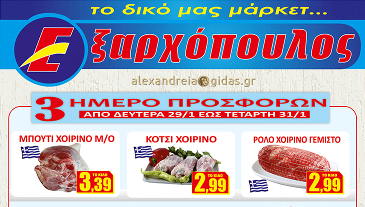 15 προϊόντα μέχρι τέλος του μήνα που δεν πρέπει να χάσετε στον ΕΞΑΡΧΟΠΟΥΛΟ! (φώτο-τιμές)