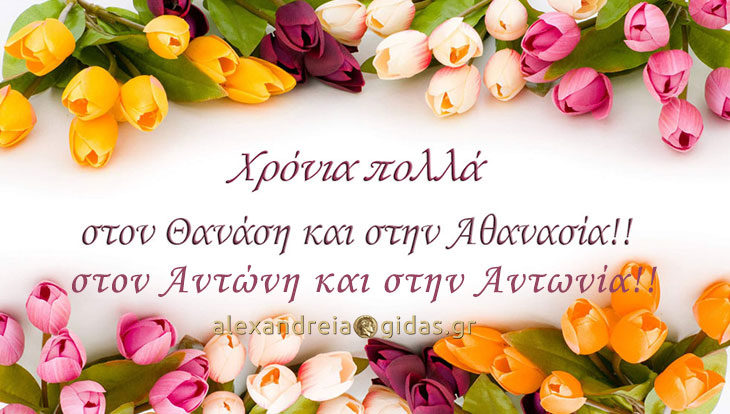 ΠΑΠΑΔΗΜΑΣ: Μην ξεχάσεις τους Αντώνη, Αντωνία, Αθανάσιο και Αθανασία! (φώτο)