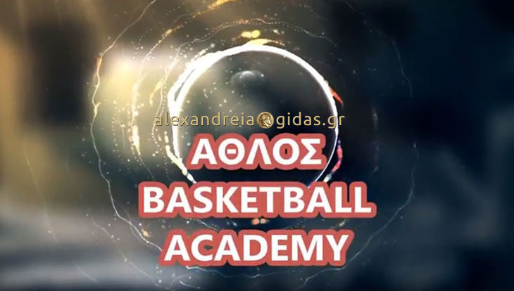 Σπουδαίες αναμετρήσεις το σαββατοκύριακο για την ακαδημία μπάσκετ του ΑΘΛΟΥ Αλεξάνδρειας (πρόγραμμα)