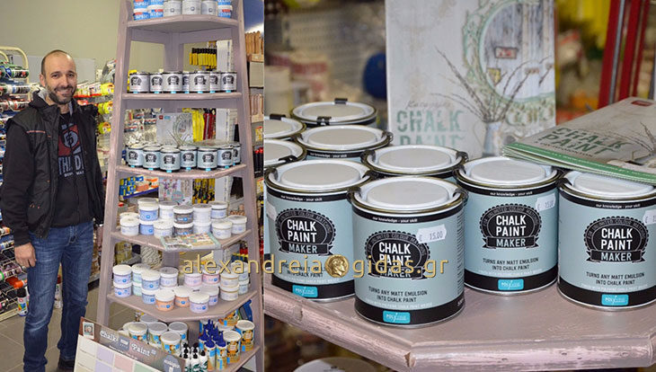 Το επαναστατικό χρώμα κιμωλίας Chalk Paint στις Χρωμοσυνθέσεις ΣΤΑΜΠΟΥΛΗΣ στην Αλεξάνδρεια! (φώτο)