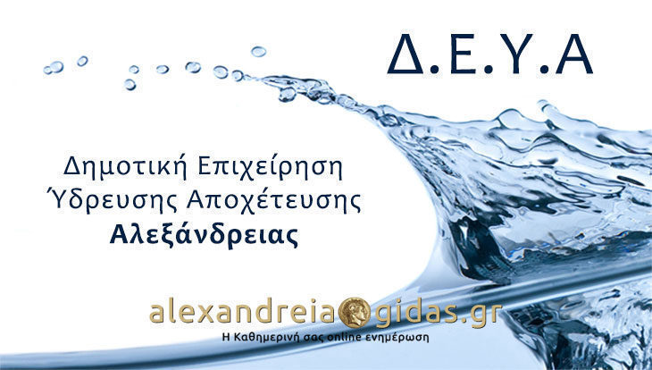 ΠΡΟΣΟΧΗ: Χωρίς νερό αύριο Πέμπτη περιοχές στην πόλη της Αλεξάνδρειας