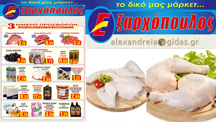 15+2 προσφορές το Σάββατο στον ΕΞΑΡΧΟΠΟΥΛΟ που δεν πρέπει να χάσετε! (φώτο-τιμές)