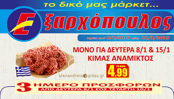 15 νέα προϊόντα στον ΕΞΑΡΧΟΠΟΥΛΟ από σήμερα Δευτέρα και επιπλέον προσφορές – δείτε! (φώτο-τιμές)