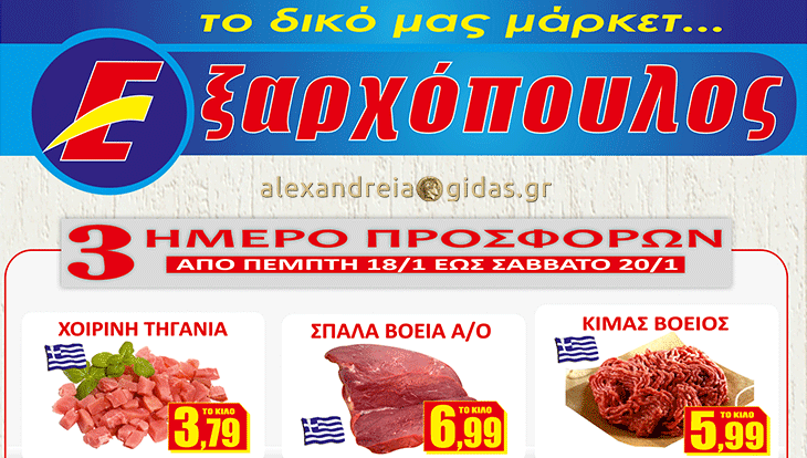 15 + 2 προσφορές στα δύο καταστήματα ΕΞΑΡΧΟΠΟΥΛΟΣ στην Αλεξάνδρεια -δείτε τιμές! (φώτο)