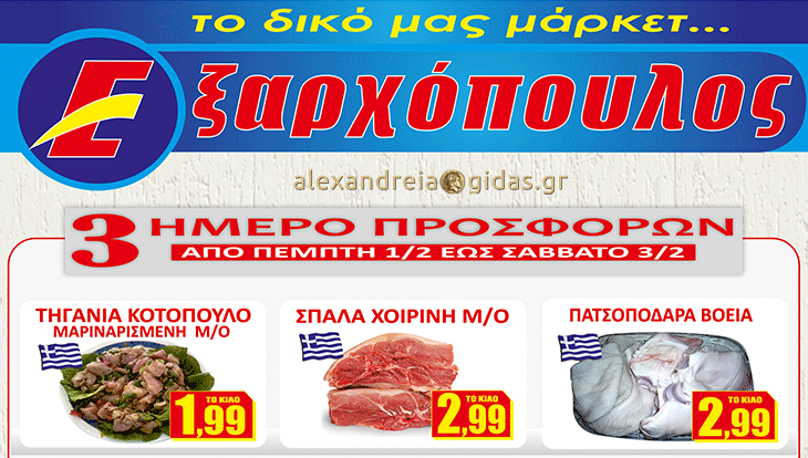 15+2 προσφορές ΚΑΙ στα 2 καταστήματα ΕΞΑΡΧΟΠΟΥΛΟΣ στην Αλεξάνδρεια – δείτε! (φώτο-τιμές)