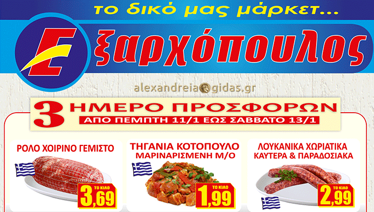 Ξεκίνησαν από σήμερα οι προσφορές στον ΕΞΑΡΧΟΠΟΥΛΟ μέχρι το Σάββατο – δείτε! (τιμές)