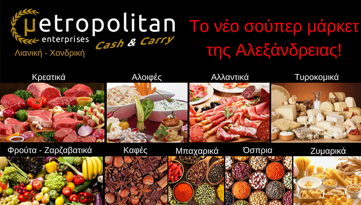 Τι μπορείτε να βρείτε στο Metropolitan enterprises cash & carry; Τα πάντα στις καλύτερες τιμές!
