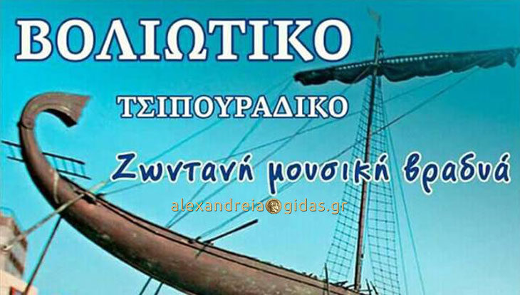 Το ζητήσατε! Απόψε βραδιά με ζωντανή μουσική στον ΒΟΛΙΩΤΙΚΟ ΜΕΖΕ στην Αλεξάνδρεια!