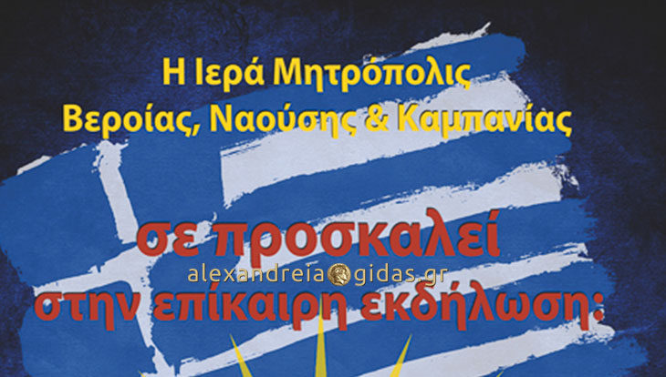 Επίκαιρη εκδήλωση για την Μακεδονία από την Ιερά Μητρόπολη Βέροιας