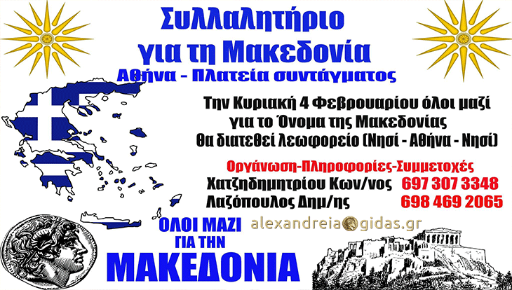 Βάζουν λεωφορείο από το Νησί του δήμου Αλεξάνδρειας στο συλλαλητήριο της Αθήνας – δηλώστε συμμετοχή!