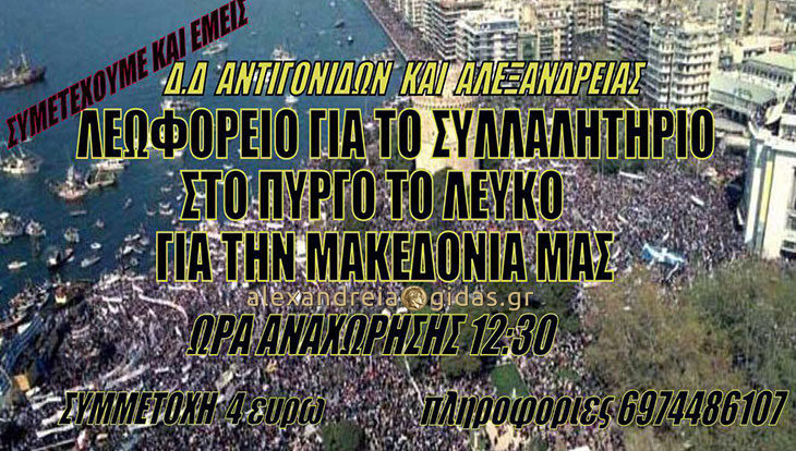 Τα Μακεδονικά Εκκοκκιστήρια και ο Ευάγγελος Κρουστάλλης κάλυψαν τα έξοδα του λεωφορείου για το συλλαλητήριο