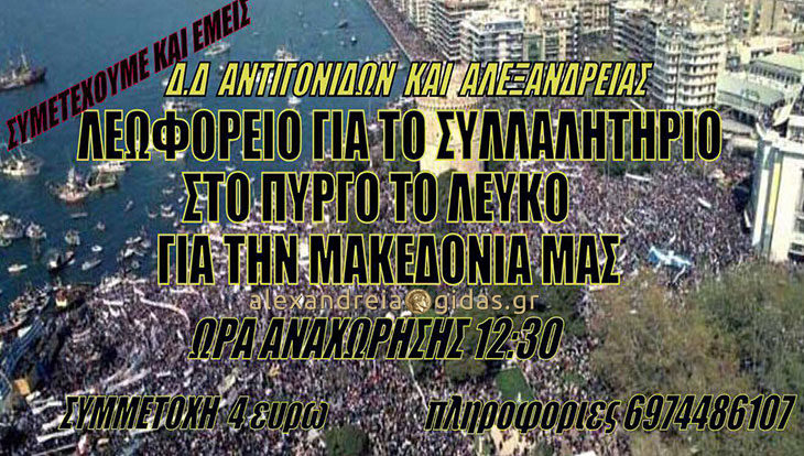 Αυθόρμητη κίνηση πολιτών του δήμου Αλεξάνδρειας: Βάζουν λεωφορείο για το συλλαλητήριο για την Μακεδονία