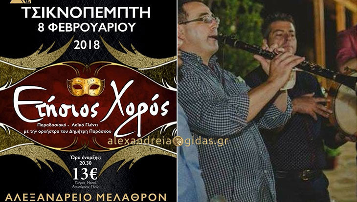 Την Τσικνοπέμπτη στο ΑΛΕΞΑΝΔΡΕΙΟ ΜΕΛΑΘΡΟΝ ο ετήσιος χορός του Λ.Ο.Ν.Α.Π.