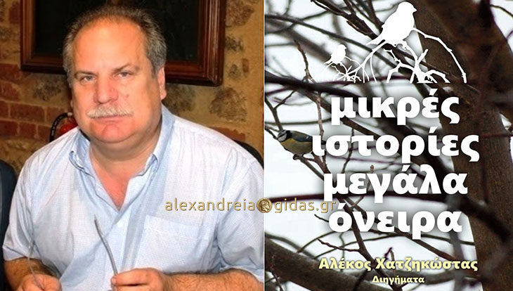 Το νέο βιβλίο του Αλέκου Χατζηκώστα θα παρουσιαστεί στις 10 Μαρτίου στην Αλεξάνδρεια