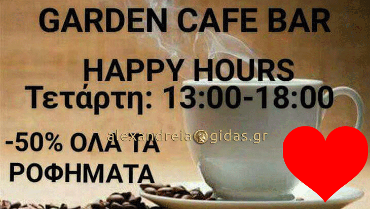 Happy Hour το μεσημέρι στο GARDEN στην Αλεξάνδρεια και 1+1 στα κρασιά το βράδυ